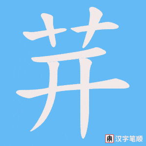 茾字笔顺图