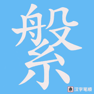 縏字笔顺图