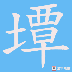 墰字笔顺图