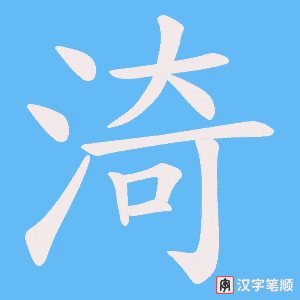 渏字笔顺图