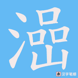 澏字笔顺图