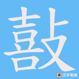 敼字笔顺图