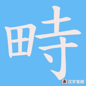 畤字笔顺图