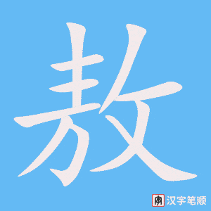 敖字笔顺图