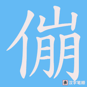 傰字笔顺图