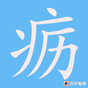 疬字笔顺图