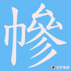 幓字笔顺图