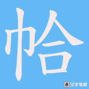 帢字笔顺图