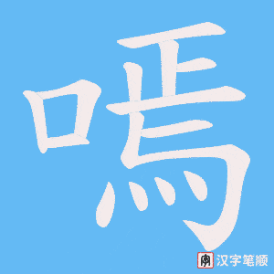 嘕字笔顺图