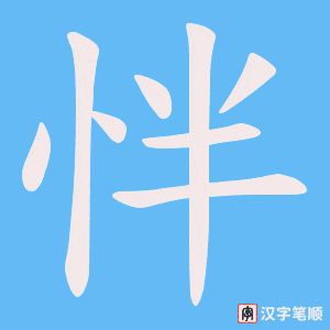怑字笔顺图