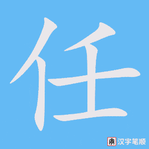 任字笔顺图