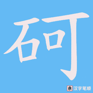砢字笔顺图