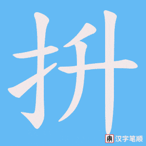 抍字笔顺图