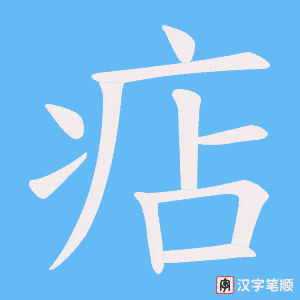 痁字笔顺图