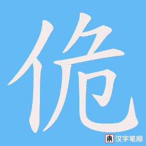 佹字笔顺图