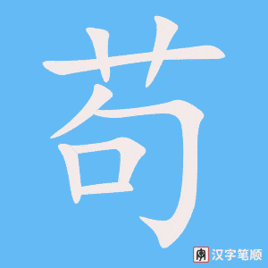 苟字笔顺图
