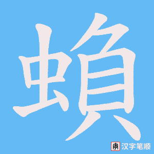 蝜字笔顺图