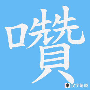 囋字笔顺图