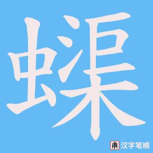 蟝字笔顺图