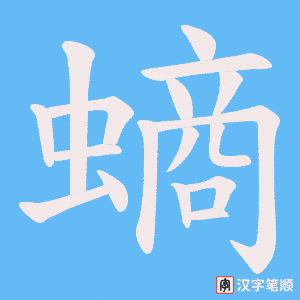 螪字笔顺图