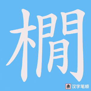 橌字笔顺图