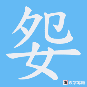 妴字笔顺图