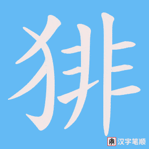 猅字笔顺图