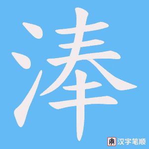 淎字笔顺图