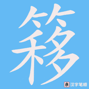 簃字笔顺图