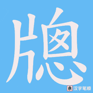 牕字笔顺图