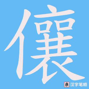儴字笔顺图