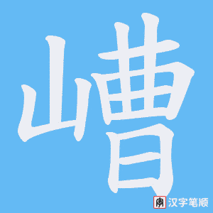 嶆字笔顺图