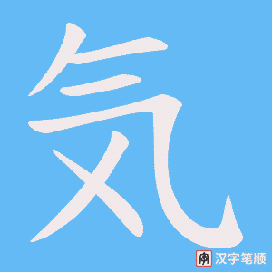 気字笔顺图