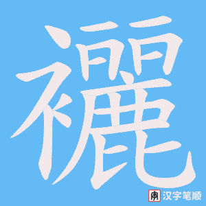 襹字笔顺图