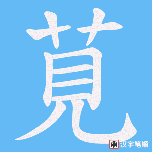 莧字笔顺图