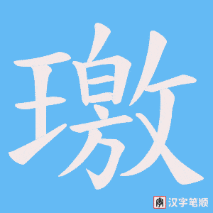 璬字笔顺图