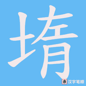 堶字笔顺图