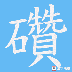 礸字笔顺图