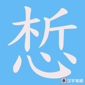 惁字笔顺图