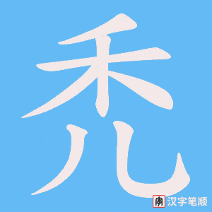 禿字笔顺图