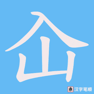 屳字笔顺图
