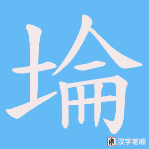 埨字笔顺图