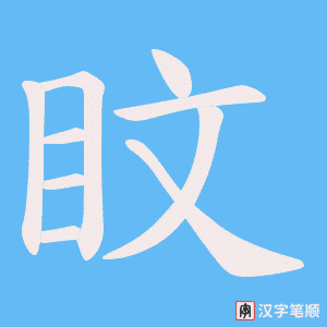 盿字笔顺图