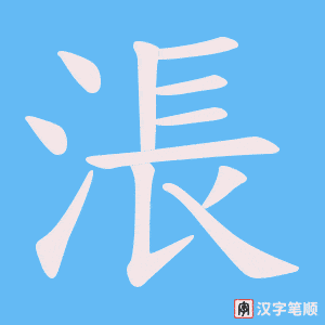 涱字笔顺图
