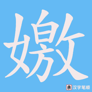 嬓字笔顺图