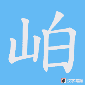 岶字笔顺图