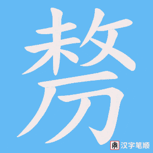 剺字笔顺图