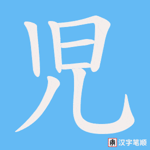 児字笔顺图
