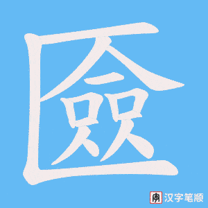 匳字笔顺图