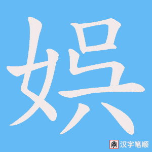 娯字笔顺图